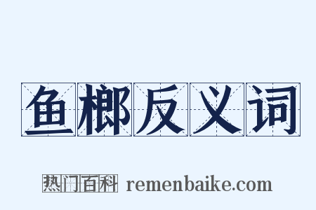 鱼榔反义词是什么意思的图片